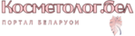 косметолог.бел